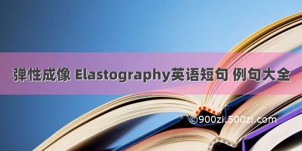 弹性成像 Elastography英语短句 例句大全