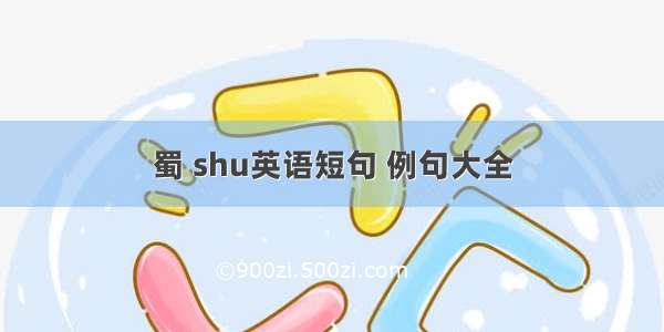 蜀 shu英语短句 例句大全