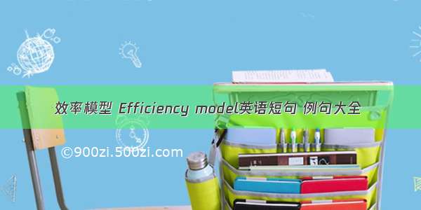 效率模型 Efficiency model英语短句 例句大全