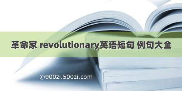 革命家 revolutionary英语短句 例句大全