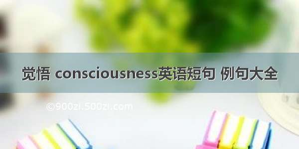 觉悟 consciousness英语短句 例句大全