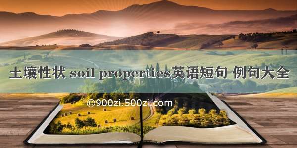 土壤性状 soil properties英语短句 例句大全