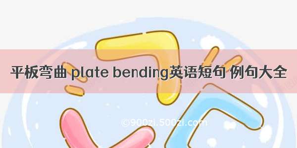 平板弯曲 plate bending英语短句 例句大全