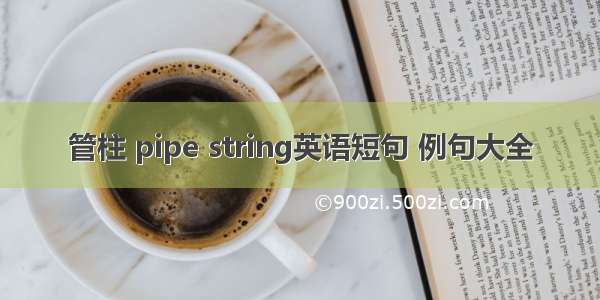 管柱 pipe string英语短句 例句大全