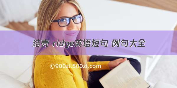 结壳 ridge英语短句 例句大全