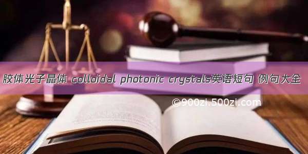 胶体光子晶体 colloidal photonic crystals英语短句 例句大全