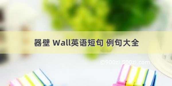 器壁 Wall英语短句 例句大全