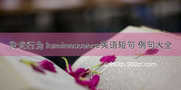 发光行为 luminescence英语短句 例句大全