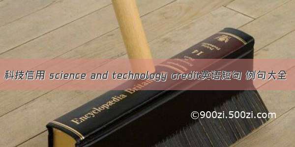 科技信用 science and technology credit英语短句 例句大全