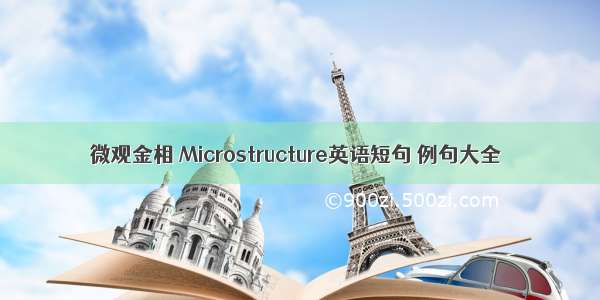 微观金相 Microstructure英语短句 例句大全