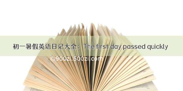 初一暑假英语日记大全：The first day passed quickly