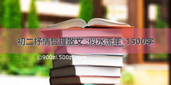 初二抒情哲理散文 :似水流年_1500字