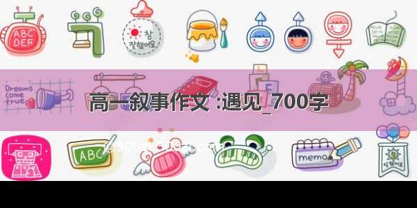 高一叙事作文 :遇见_700字