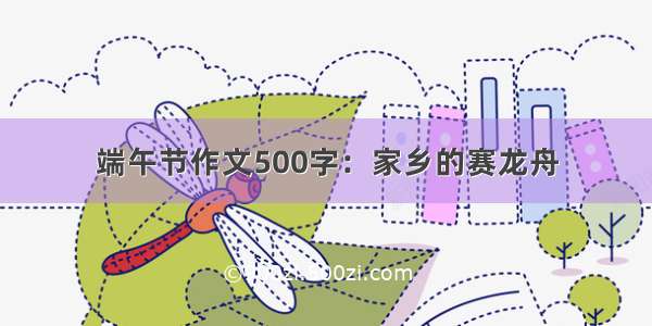 端午节作文500字：家乡的赛龙舟