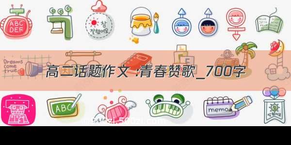 高二话题作文 :青春赞歌_700字