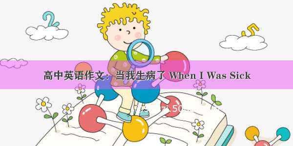 高中英语作文：当我生病了 When I Was Sick