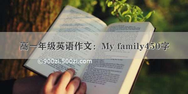 高一年级英语作文：My family450字