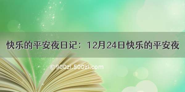 快乐的平安夜日记：12月24日快乐的平安夜