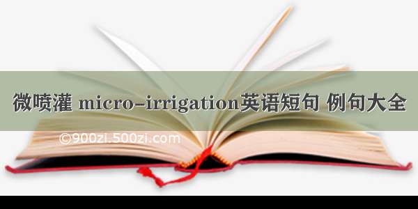 微喷灌 micro-irrigation英语短句 例句大全