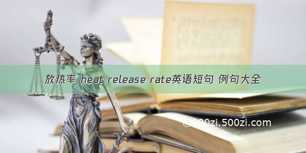 放热率 heat release rate英语短句 例句大全