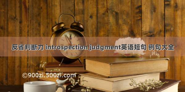 反省判断力 introspection judgment英语短句 例句大全