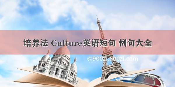 培养法 Culture英语短句 例句大全