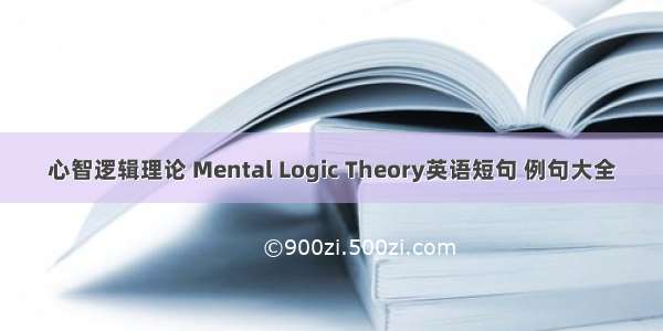 心智逻辑理论 Mental Logic Theory英语短句 例句大全