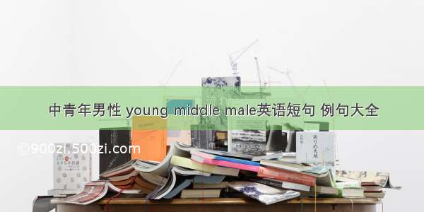 中青年男性 young middle male英语短句 例句大全