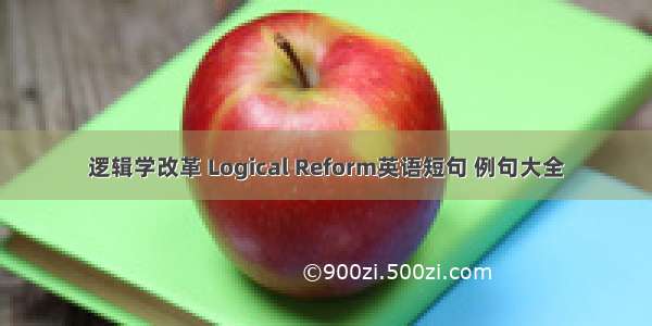 逻辑学改革 Logical Reform英语短句 例句大全