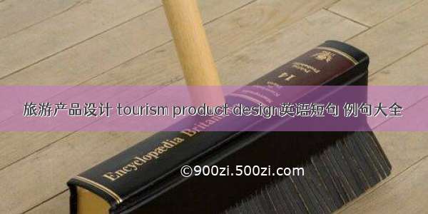 旅游产品设计 tourism product design英语短句 例句大全