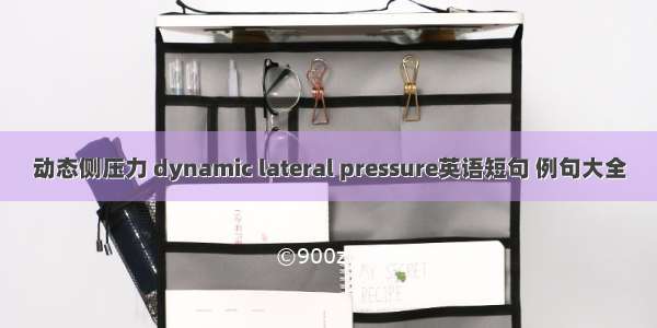 动态侧压力 dynamic lateral pressure英语短句 例句大全