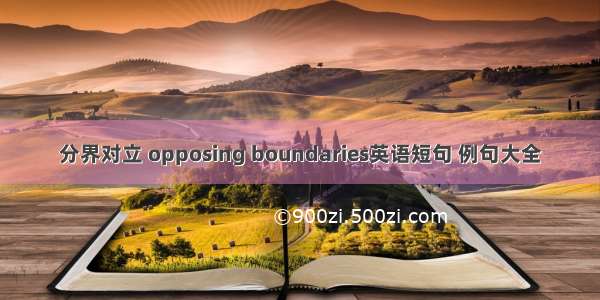 分界对立 opposing boundaries英语短句 例句大全