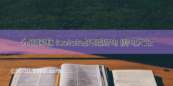 分离菌株 Isolate英语短句 例句大全