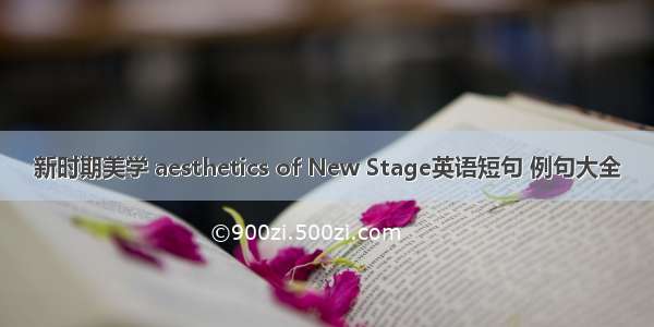 新时期美学 aesthetics of New Stage英语短句 例句大全