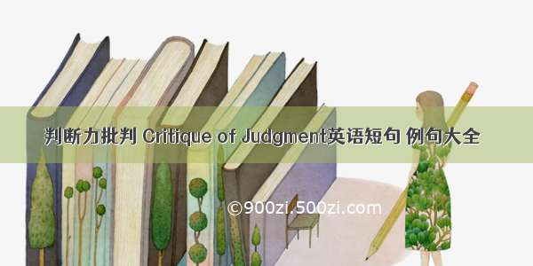 判断力批判 Critique of Judgment英语短句 例句大全