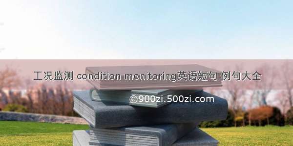 工况监测 condition monitoring英语短句 例句大全