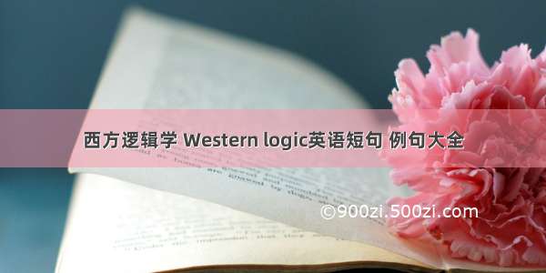 西方逻辑学 Western logic英语短句 例句大全