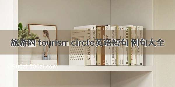 旅游圈 tourism circle英语短句 例句大全