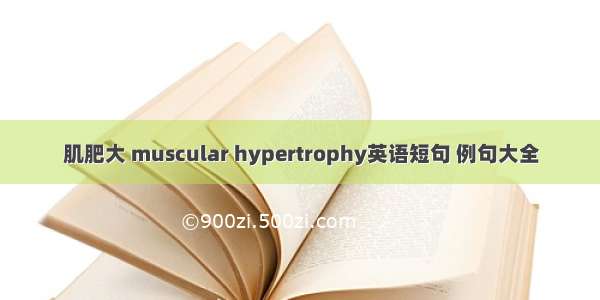 肌肥大 muscular hypertrophy英语短句 例句大全