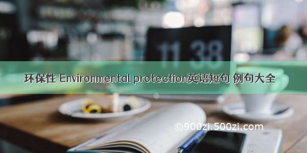 环保性 Environmental protection英语短句 例句大全