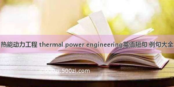 热能动力工程 thermal power engineering英语短句 例句大全