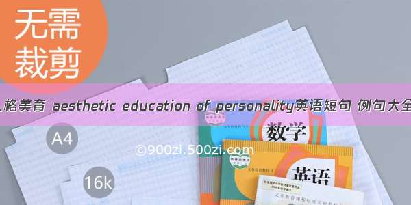 人格美育 aesthetic education of personality英语短句 例句大全