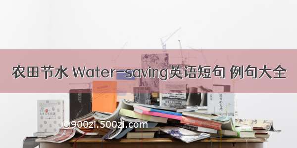 农田节水 Water-saving英语短句 例句大全