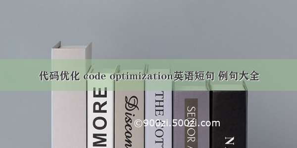 代码优化 code optimization英语短句 例句大全