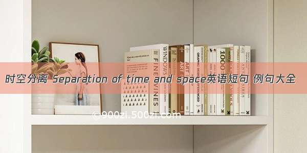 时空分离 Separation of time and space英语短句 例句大全