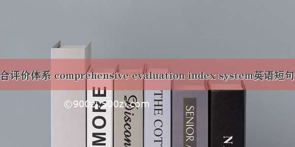 多指标综合评价体系 comprehensive evaluation index system英语短句 例句大全