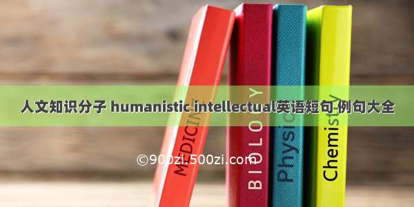 人文知识分子 humanistic intellectual英语短句 例句大全