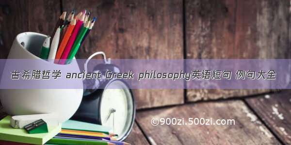 古希腊哲学 ancient Greek philosophy英语短句 例句大全