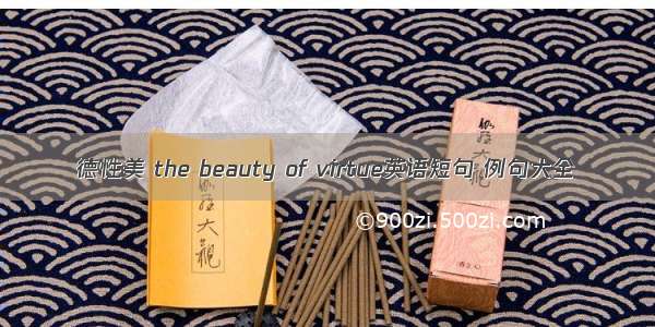 德性美 the beauty of virtue英语短句 例句大全