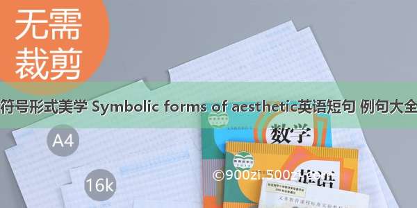 符号形式美学 Symbolic forms of aesthetic英语短句 例句大全